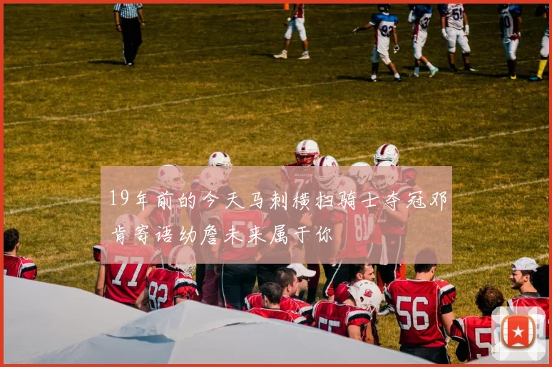 19年前的今天马刺横扫骑士夺冠邓肯寄语幼詹未来属于你