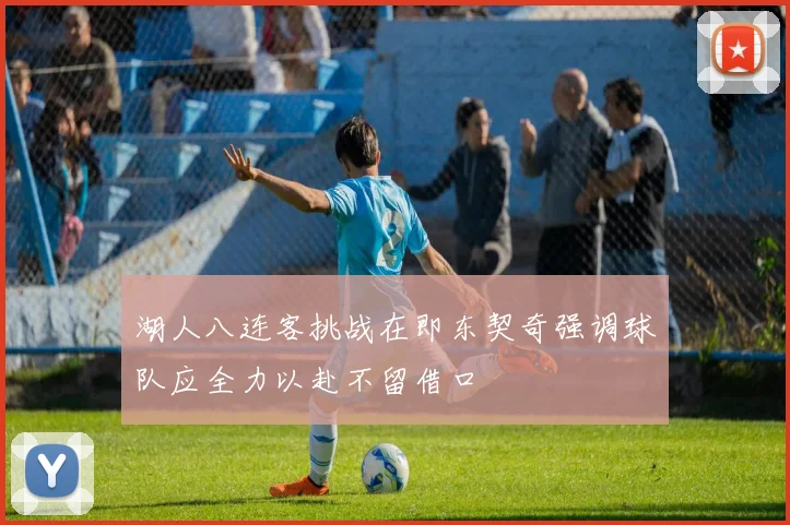 湖人八连客挑战在即东契奇强调球队应全力以赴不留借口